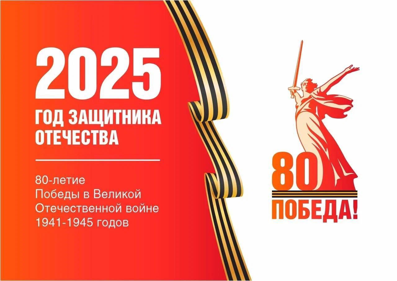 2025 ГОД ЗАЩИТНИКА ОТЕЧЕСТВА.